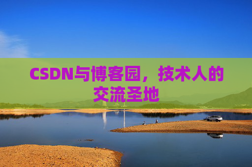 CSDN与博客园，技术人的交流圣地