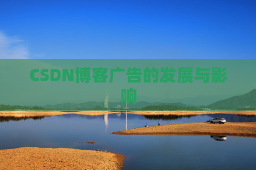 CSDN博客广告的发展与影响